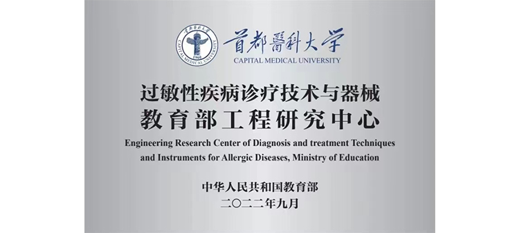 成人插入美女B视频网站过敏性疾病诊疗技术与器械教育部工程研究中心获批立项